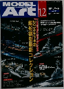 モデルアート　2014年　12月　No.906