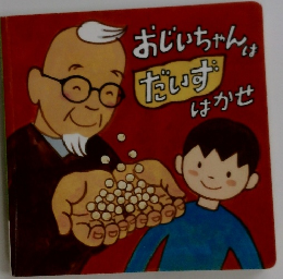 おじいちゃんはいずはかせ