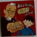 おじいちゃんはいずはかせ