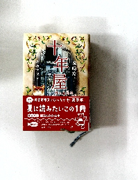 十年屋