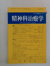 精神科治療学　2002年8月号　Vol.17 