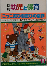 幼児と保育11　ごっこ遊び劇遊びの製作