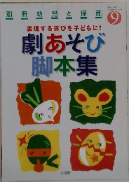 別冊幼児保育9　表現する喜びを子どもに!　劇あそび脚本集