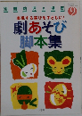 別冊幼児保育9　表現する喜びを子どもに!　劇あそび脚本集