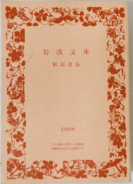 岩波文庫  解説目録  2008