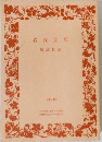 岩波文庫  解説目録  2008
