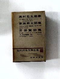 現代日本文學全集 21