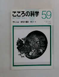 こころの科学　59