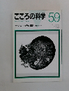 こころの科学　59
