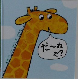 だ~れ だ?