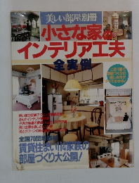 小さな家のインテリア工夫　全実例