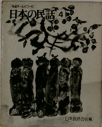 日本の民話　4