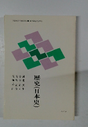 歴史(日本史)