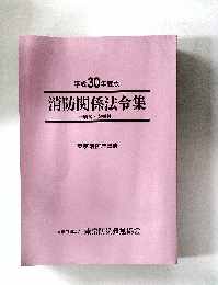 消防関係法令集　解説・参照付