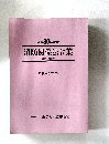 消防関係法令集　解説・参照付