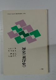 歴史(東洋史)