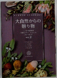 大自然からの  贈り物