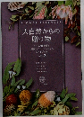 大自然からの  贈り物