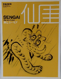 仙厓　禅とユーモア