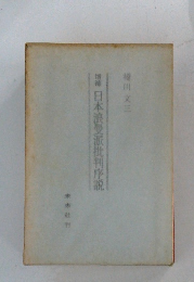 増補日本浪曼派批判序説
