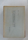 増補日本浪曼派批判序説