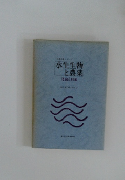 水産科学シリーズ　水生生物と農薬　理論応用編