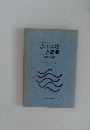 水産科学シリーズ　水生生物と農薬　理論応用編