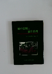 緑の景観と植生管理