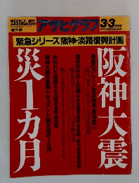 アサヒグラフ 1995年3月3日