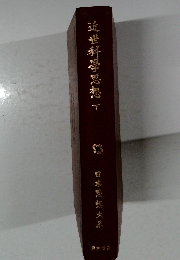 近世科學思想　下　日本思想史系