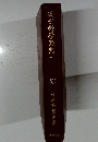 近世科學思想　下　日本思想史系