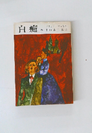白痴 上巻