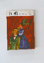 白痴 上巻