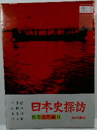 日本史探訪　別巻古代編Ⅱ