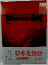 日本史探訪　別巻古代編Ⅱ
