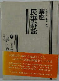 講座民事訴訟　7