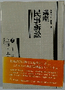 講座民事訴訟　7