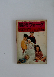 編物ヴォーグ　子供のスタイル286集