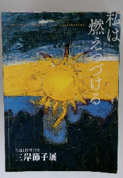 私は燃えつづける　生誕110年記念