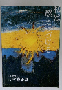 私は燃えつづける　生誕110年記念