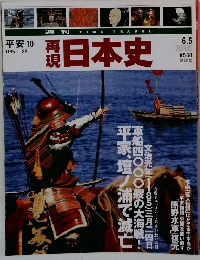 再現日本史　平安　10　1185-1188