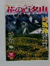 花の百名山　2004年3月4日号　No.1