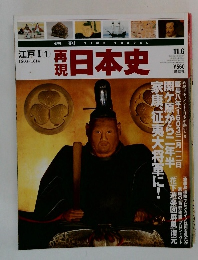 再現日本史　江戸I－1　