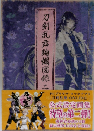 刀剣乱舞絢爛図録二