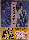 刀剣乱舞絢爛図録二