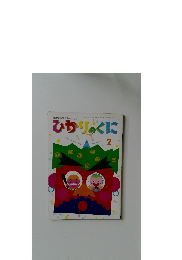 ひかりのくに　2