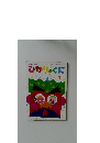 ひかりのくに　2