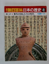 朝日百科日本の歴史41 原始・古代邪8 馬台国と大王の時代