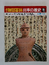 朝日百科日本の歴史41 原始・古代邪8 馬台国と大王の時代