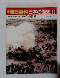 朝日百科日本の歴史 99  近世から近代へ ① 1850年の世界